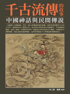 cover image of 中國神話與民間傳說